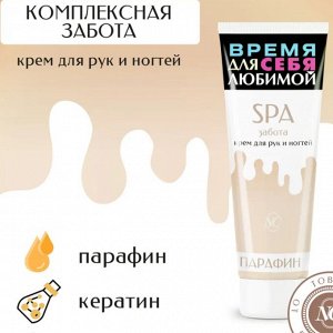 Крем д/рук  и ногтей НК "SPA забота" Парафин 75мл