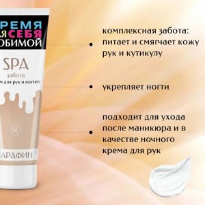 Крем д/рук  и ногтей НК "SPA забота" Парафин 75мл