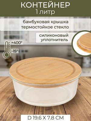 Контейнер для СВЧ 1,3л круг стекло Д19,6*7,8cм бамбуковая крышка