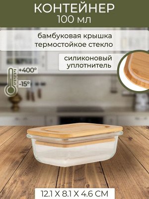 Контейнер для СВЧ 0,2л прям стекло 12,1*8,1*4,6cм бамбуковая крышка