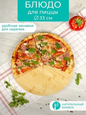 Блюдо для пиццы 33*2,0см бамбук