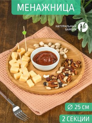 Блюдо круглое 2-х секц Д25*1,5см