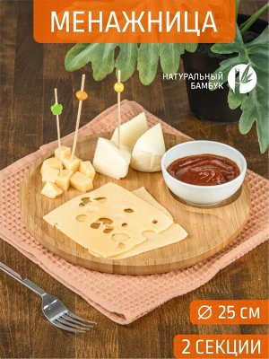 Блюдо круглое 2-х секц Д25*1,5см