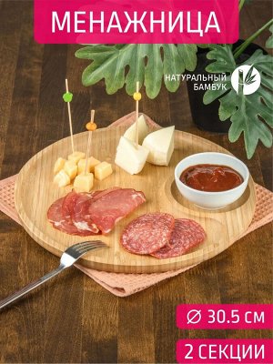 Блюдо круглое 2-х секц Д30,5*1,5см