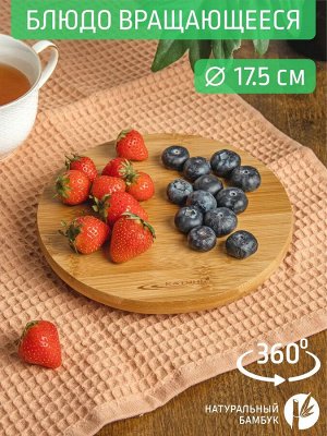 Блюдо круглое Д17,5*2,2см вращающееся