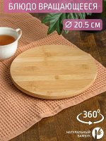 Блюдо круглое Д20,5*2,2см вращающееся