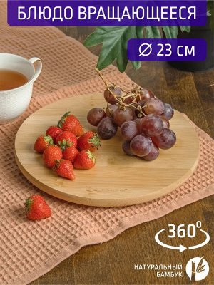 Блюдо круглое Д23,0*2,2см вращающееся