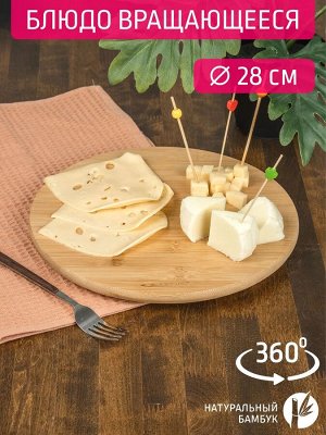 Блюдо круглое Д28,0*2,2см вращающееся