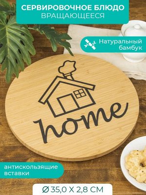 Блюдо круглое Д35,0*2,8см вращающееся