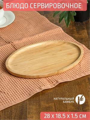 Блюдо овальное 28*18,5*1,5см