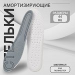 Стельки для обуви, амортизирующие, р-р RU до 44, 28 см, пара, серые