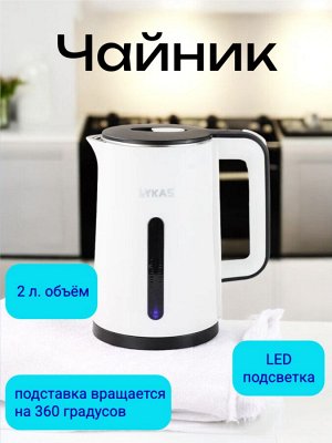 Электрический чайник 2 литра пластик/нержавеющая сталь L-M7 (белый)