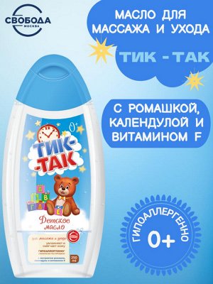 Масло детское для массажа и ухода 0+