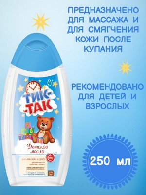 Масло детское для массажа и ухода 0+