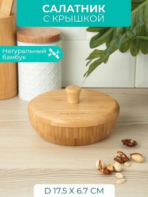 Салатник Д15,5*8,0см круг с крышкой бамбук , 12