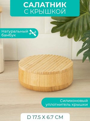 Салатник Д17,5*7,0см круг с крышкой бамбук , 16