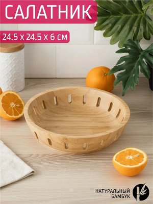 Салатник Д24,5*6,0см бамбук, 16