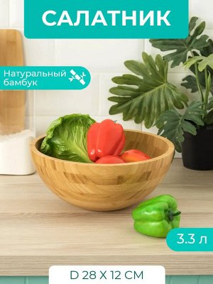Салатник Д28,0*12,0см круглый бамбук, 6