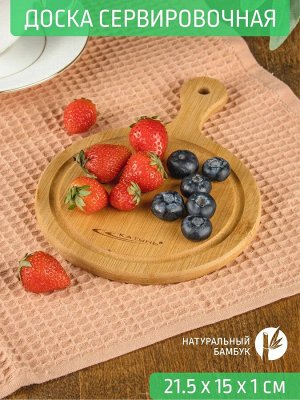 Доска для сервировки круглая 21,5*15*1,0см с ручкой [БАМБУК СЕРВИРОВКА], 48
