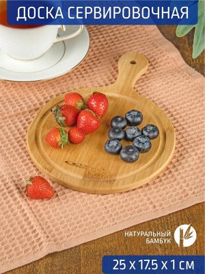 Доска для сервировки круглая 25*17,5*1,0см с ручкой [БАМБУК СЕРВИРОВКА], 24