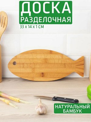 Доска разделочная бамбук 330*140*10мм РЫБА, 24