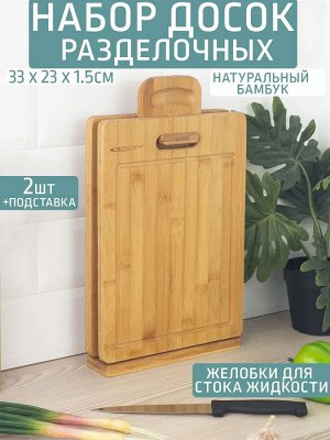 Набор досок разделочных 3пр бамбук (2 доски 330*230*15мм + подставка)