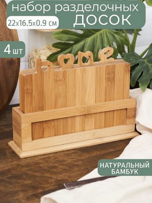 Набор досок разделочных 5пр бамбук (4 доски 220*165*9мм + подставка)
