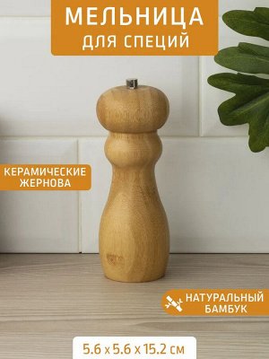 Перцемолка бамбук Д58*150мм