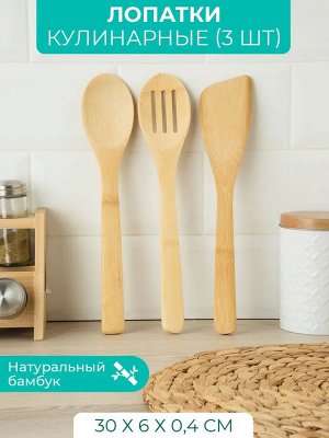 Лопатка кулинарная НАБОР  3шт (3 лопатки) бамбук №8 сетка/упак, 100