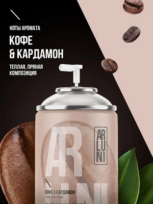 ARLUNI Сменный аэрозоль "Кофе и Кардамон" 250 мл