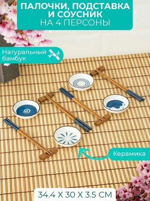 Набор для суши 12пр на 4 пер (палочки для еды *4пар + подставки*4шт + соусники *4шт)
