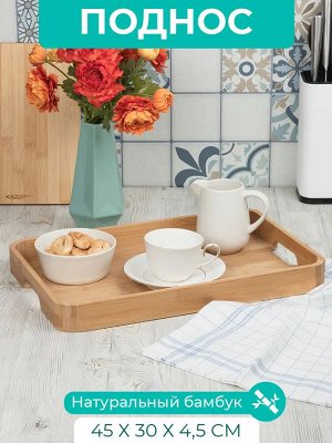 Поднос 45*30*4,5см бамбук №4, 10