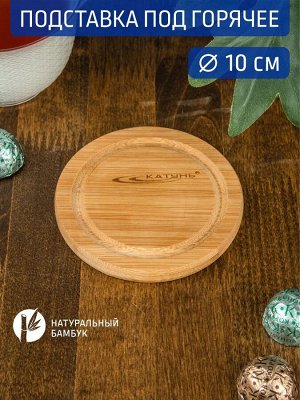 Подставка п/горячее бамбук Д100*10мм
