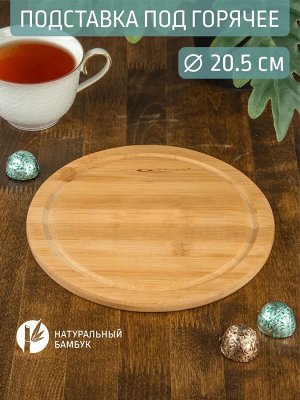 Подставка под горячее бамбук Д205*10мм