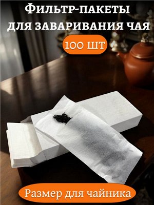 Фильтр-пакет  для заваривания чая БОЛЬШОЙ (100 штук в коробке, размер для ЧАЙНИКА)