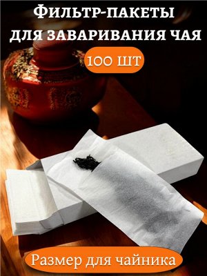 Фильтр-пакет  для заваривания чая БОЛЬШОЙ (100 штук в коробке, размер для ЧАЙНИКА)