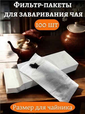 Фильтр-пакет  для заваривания чая БОЛЬШОЙ (100 штук в коробке, размер для ЧАЙНИКА)
