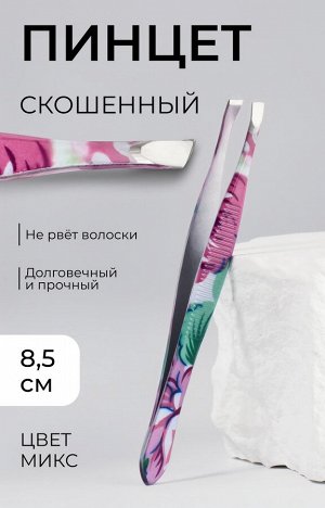 Товары для красоты Пинцет скошенный, узкий, 8,5 см, рисунок МИКС