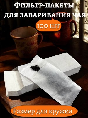 Фильтр-пакет для заваривания чая МАЛЫЙ (100 штук в коробке, для ЧАШКИ)