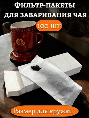 Фильтр-пакет для заваривания чая МАЛЫЙ (100 штук в коробке, для ЧАШКИ)