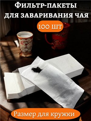 Фильтр-пакет для заваривания чая МАЛЫЙ (100 штук в коробке, для ЧАШКИ)