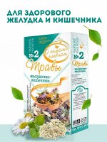 О Самом Главном Чайный напиток № 2 &quot;Для желудка и кишечника&quot; 30 пакетиков