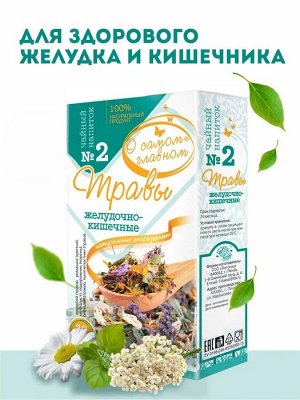 Фитокод ( О Самом Главном Чайный напиток № 2 &quot;Для желудка и кишечника&quot; 30 пакетиков