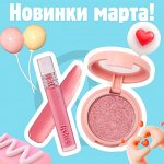 Корейская декоративная косметика! Цены еще ниже! 😍