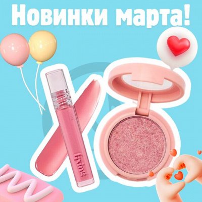 Корейская декоративная косметика! Цены еще ниже!😍