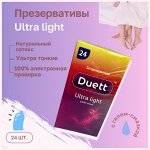 Презервативы &quot;DUETT Ultra Light&quot; № 24 шт.
