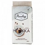 Кофе PAULIG МОККА для заваривания в чашке 250 г молотый 1 уп.х 12 шт. *