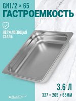 Гастроемкость 1/2*65 нерж 3,6л 265*327*65мм