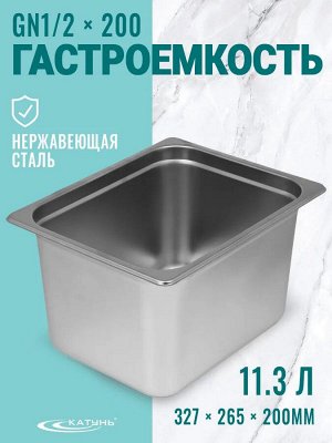 Катунь Гастроемкость 1/2*200 нержавеющая сталь 11,3л 265*327*200мм, 30