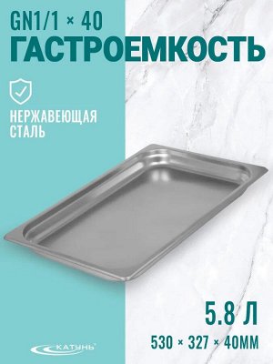 Гастроемкость 1/1*40 нержавеющая сталь 5,8л 530*327*40мм перфорированная, 30
